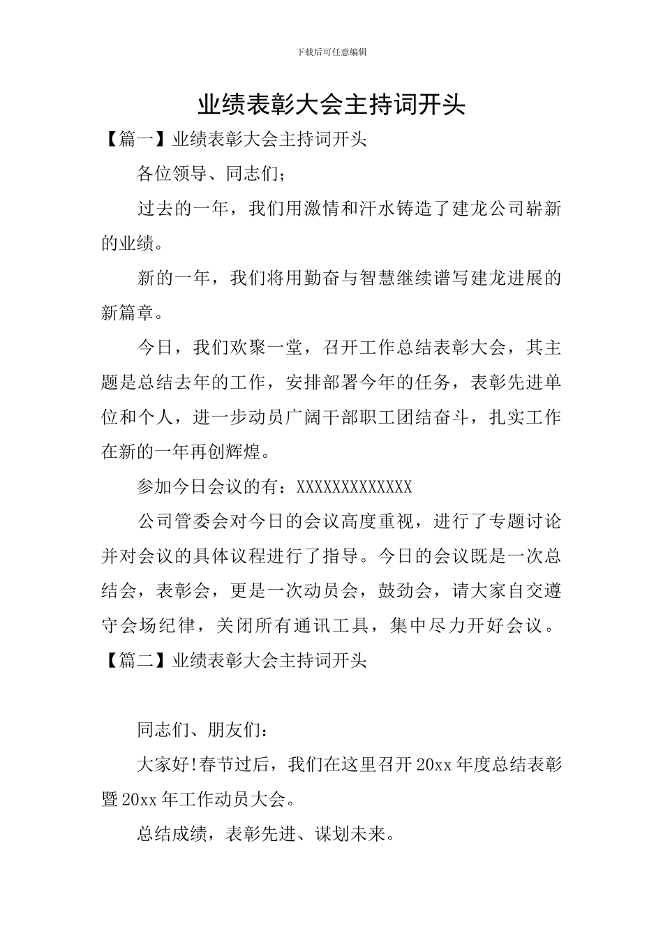 业绩表彰大会主持词开头_第1页