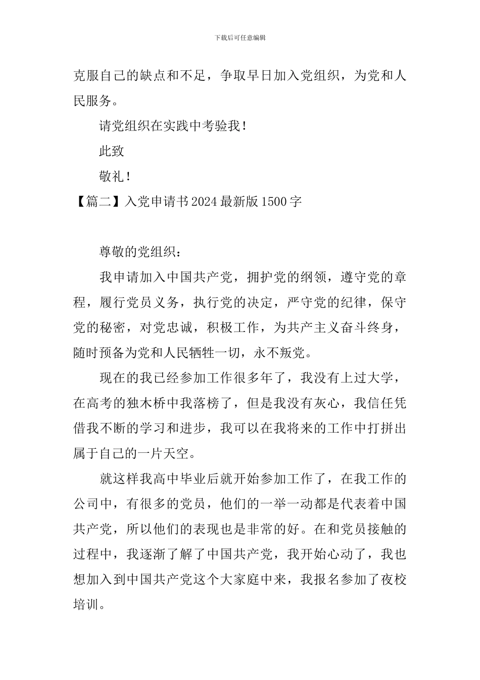 入党申请书2024最新版1500字10篇_第3页