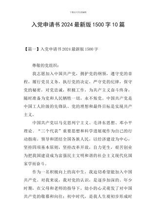 入党申请书2024最新版1500字10篇