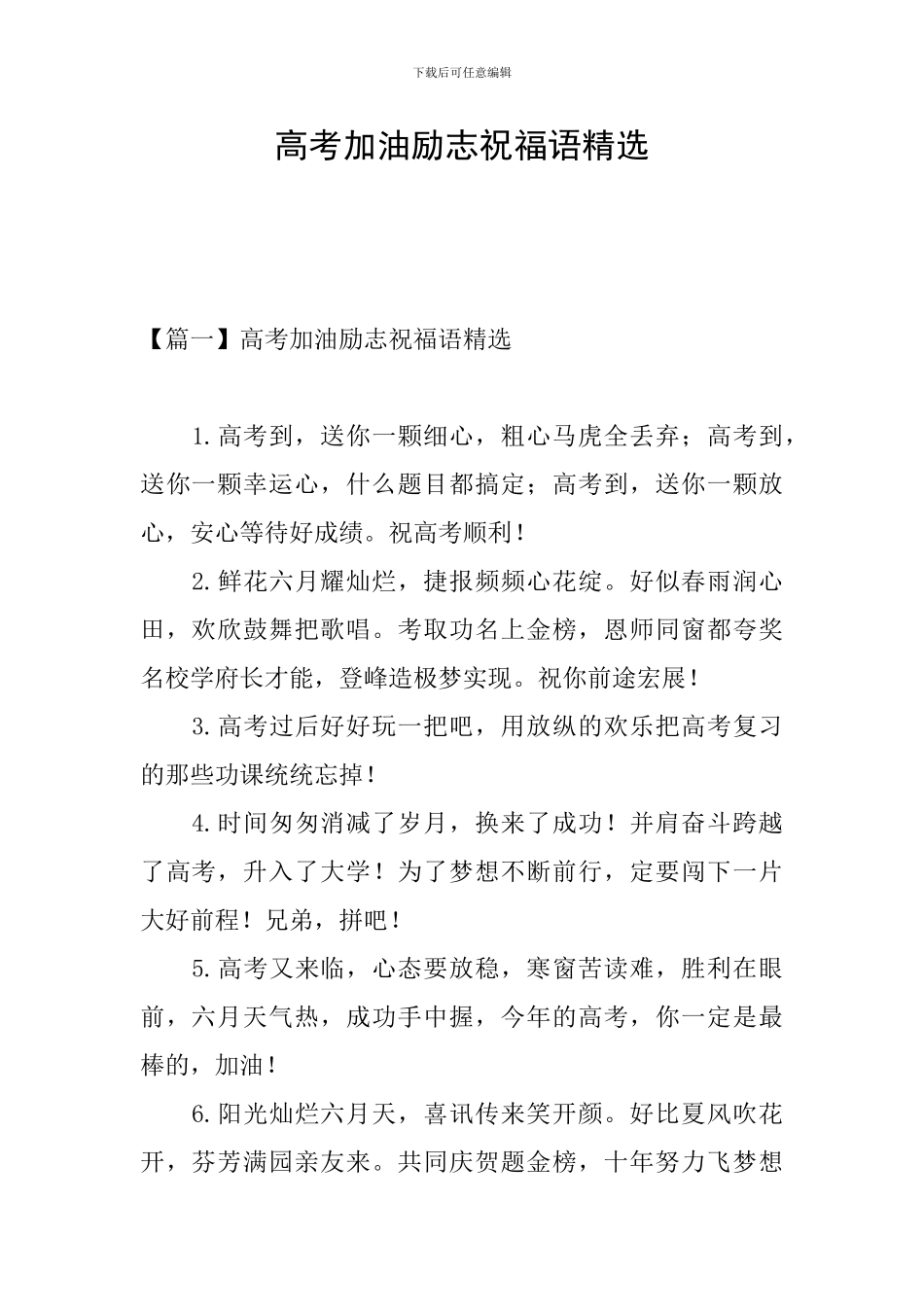 高考加油励志祝福语精选_第1页