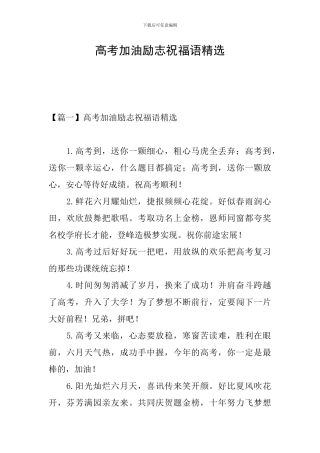 高考加油励志祝福语精选