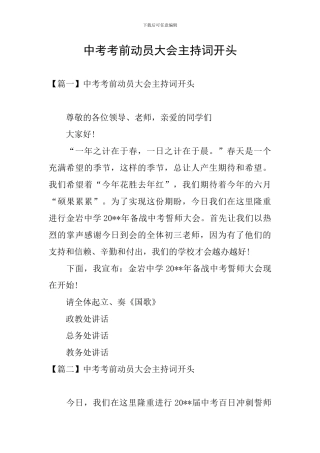 中考考前动员大会主持词开头