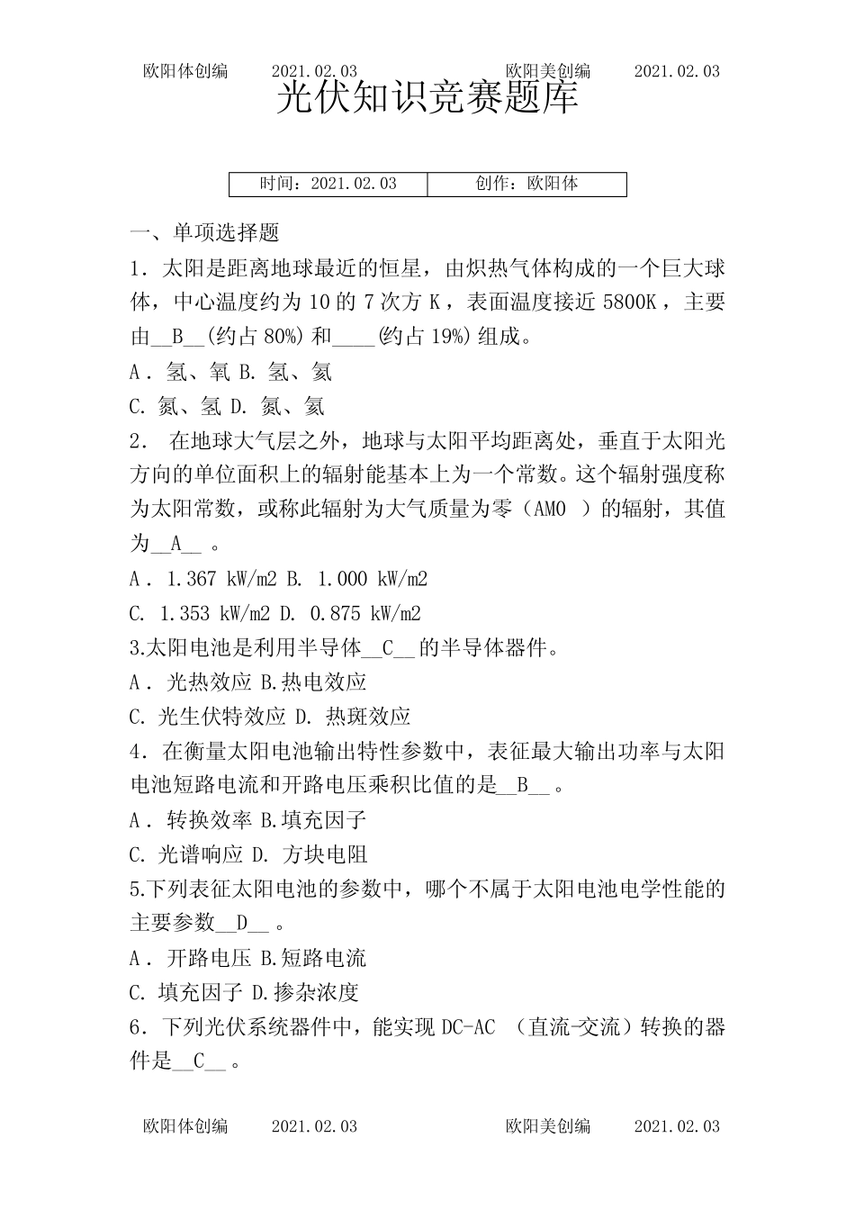 光伏考试题库之欧阳体创编 _第1页