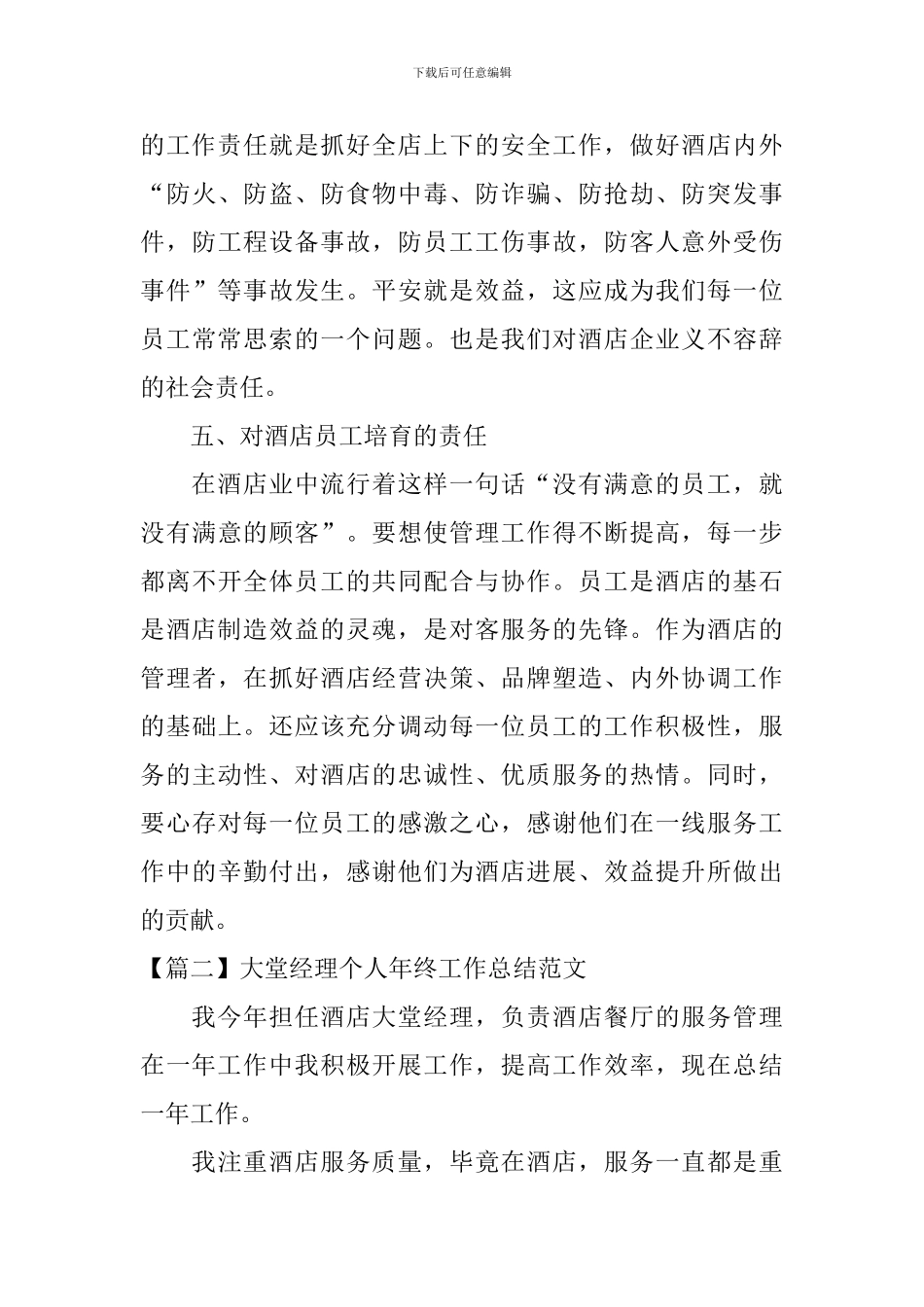 大堂经理个人年终工作总结范文模板_第3页