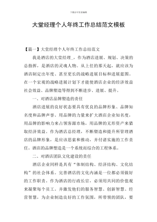 大堂经理个人年终工作总结范文模板