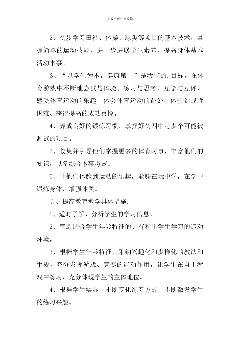 初中体育教学工作计划表范文_第3页
