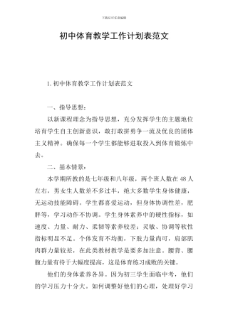 初中体育教学工作计划表范文
