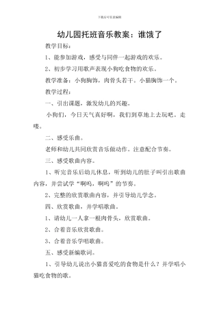 幼儿园托班音乐教案：谁饿了