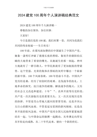 2024建党100周年个人演讲稿经典范文