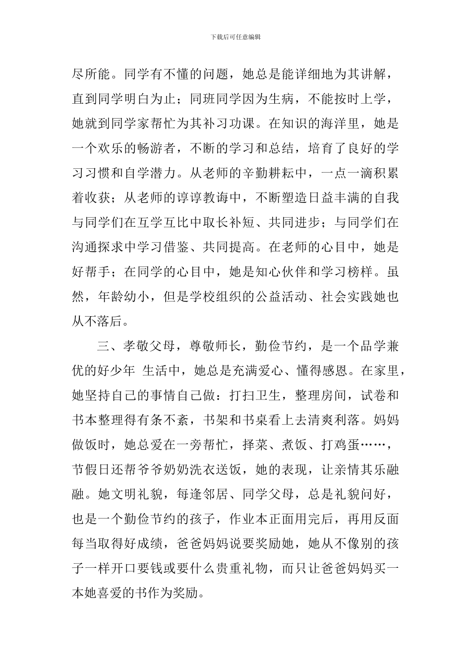 新时代好少年事迹材料：筑梦新时代争做好少年_第2页