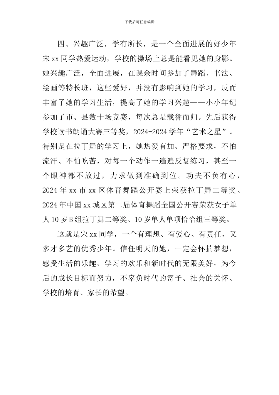 新时代好少年事迹材料：筑梦新时代争做好少年_第3页