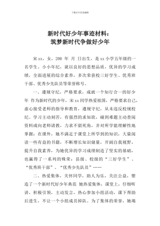 新时代好少年事迹材料：筑梦新时代争做好少年