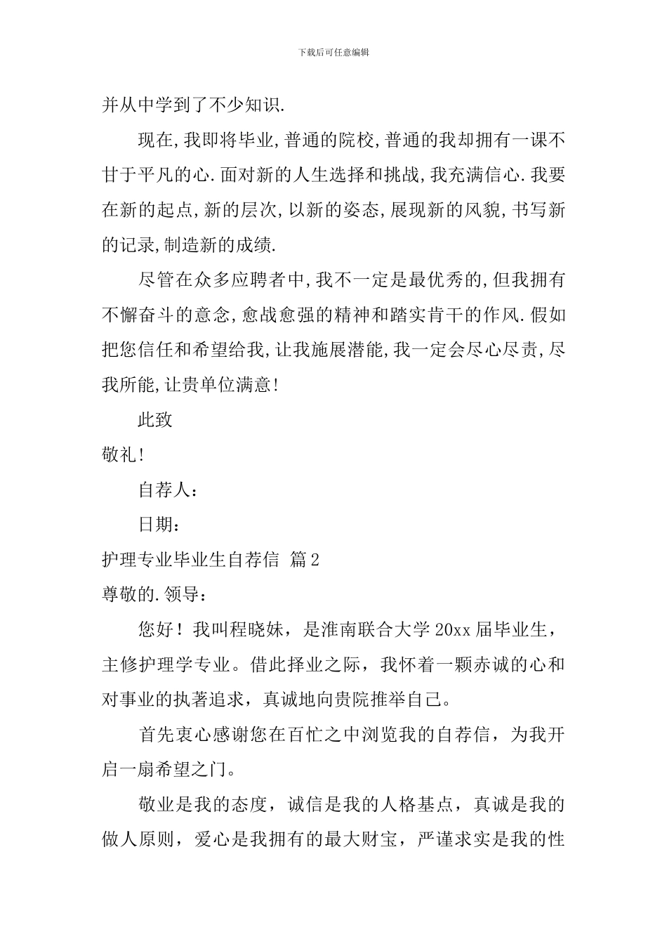 【必备】护理专业毕业生自荐信三篇_第2页