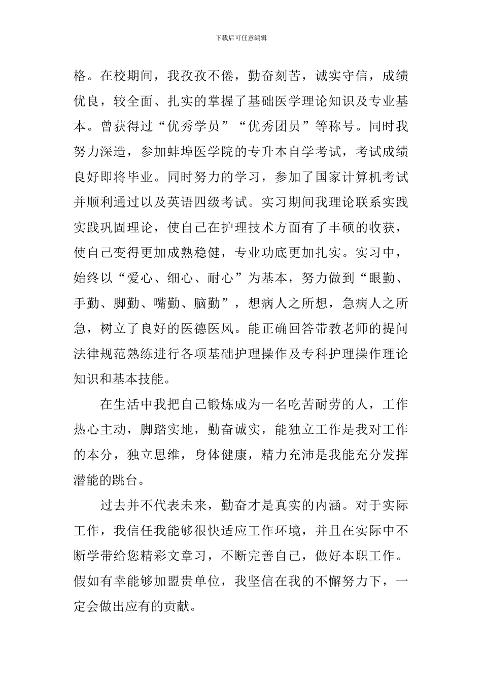 【必备】护理专业毕业生自荐信三篇_第3页