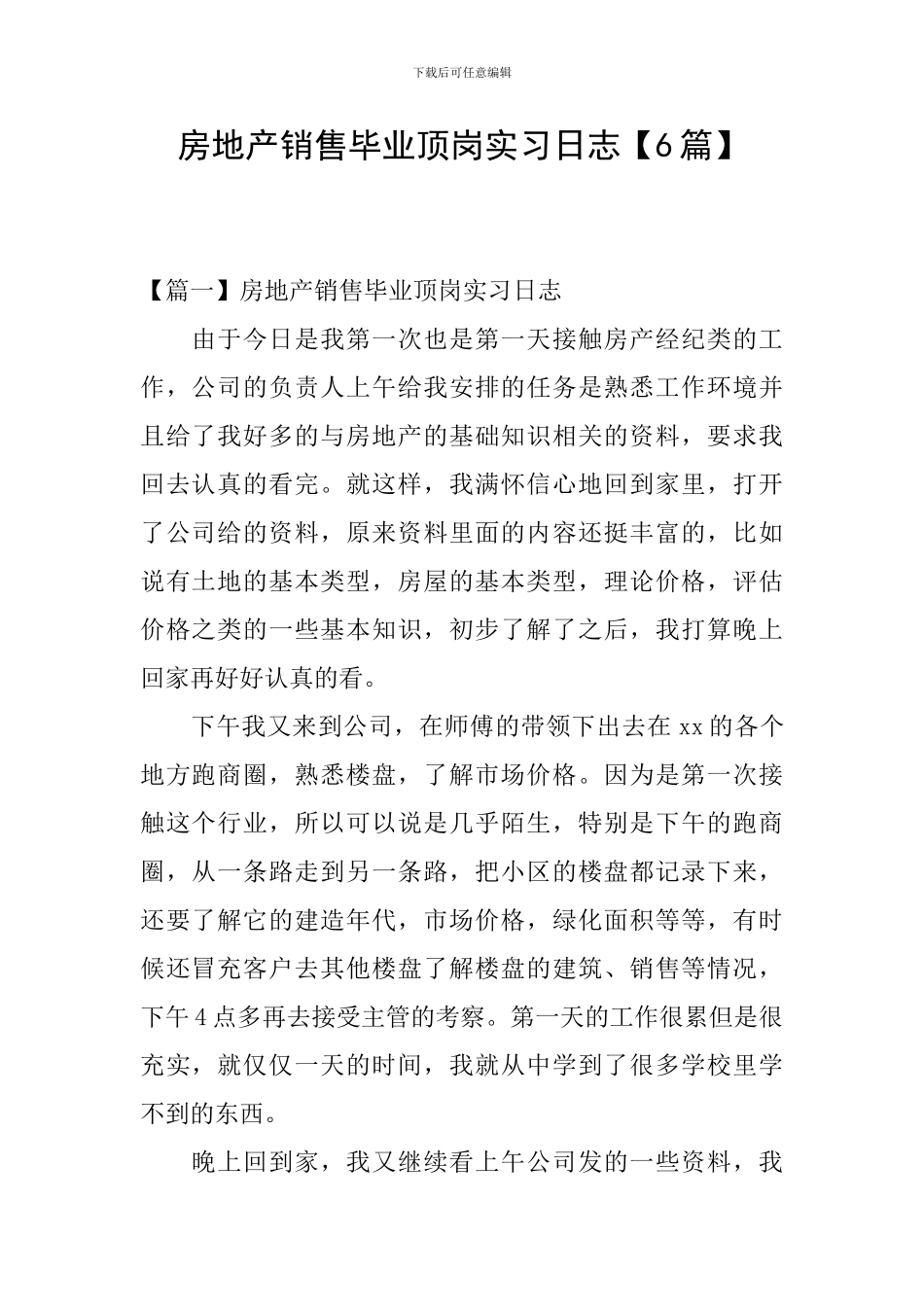 房地产销售毕业顶岗实习日志_第1页