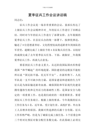 夏季征兵工作会议讲话稿