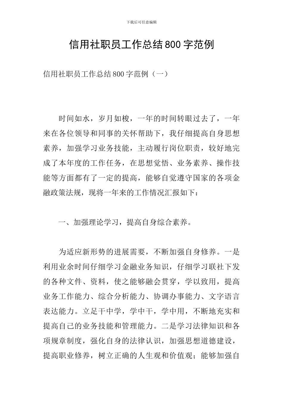 信用社职员工作总结800字范例_第1页