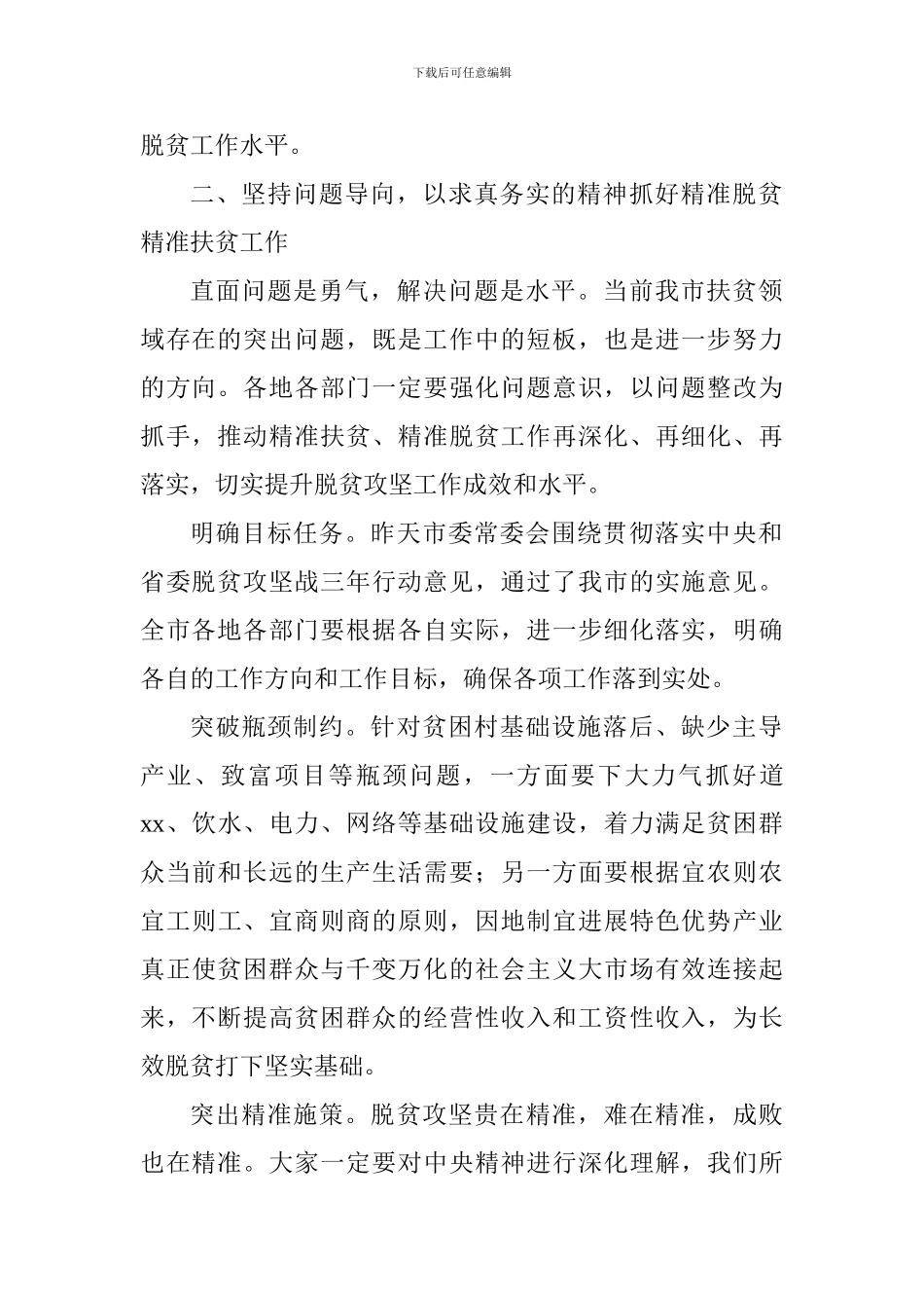 全市扶贫领域问题整改工作推进会讲话稿_第2页