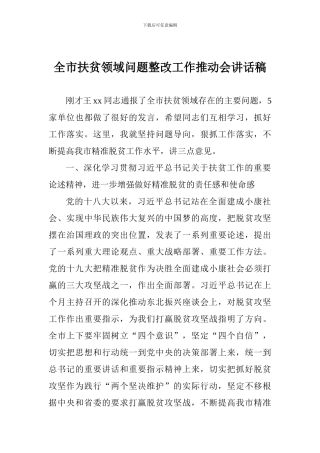 全市扶贫领域问题整改工作推进会讲话稿