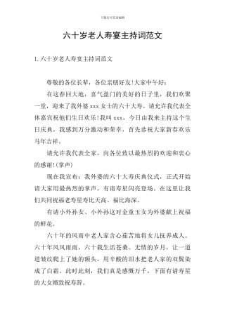 六十岁老人寿宴主持词范文