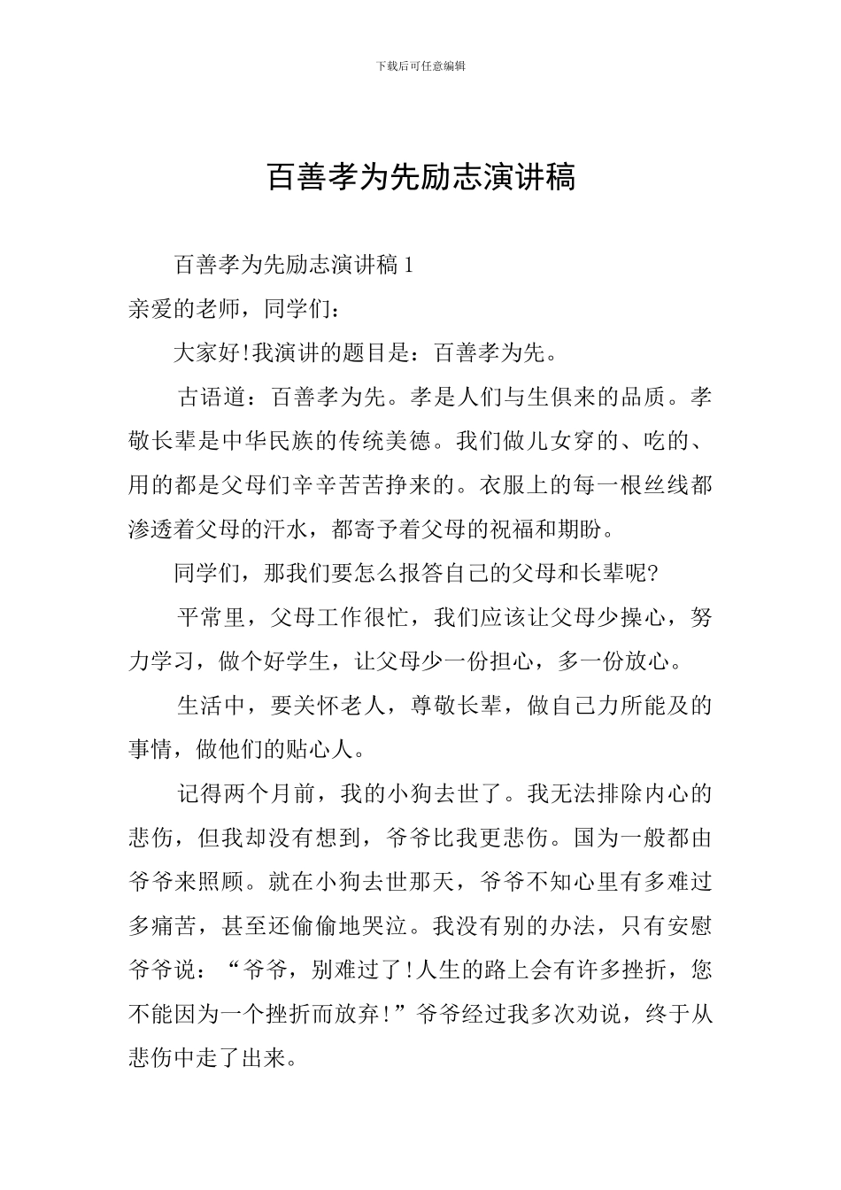 百善孝为先励志演讲稿_第1页