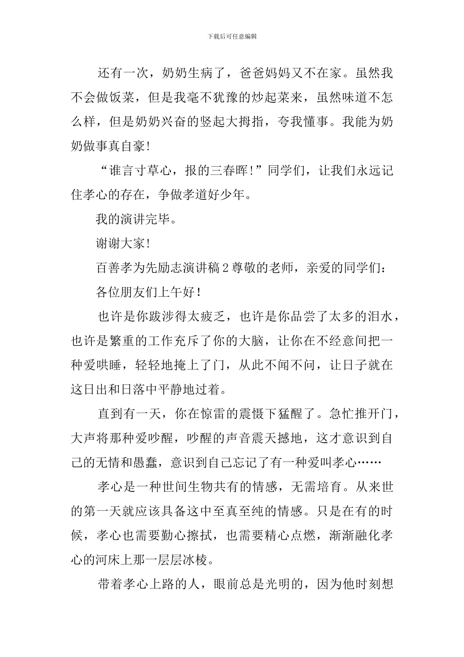 百善孝为先励志演讲稿_第2页