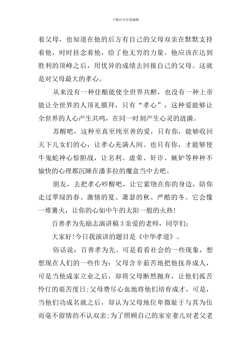 百善孝为先励志演讲稿_第3页