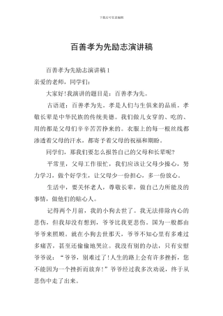 百善孝为先励志演讲稿