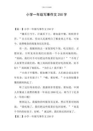 小学一年级写事作文250字