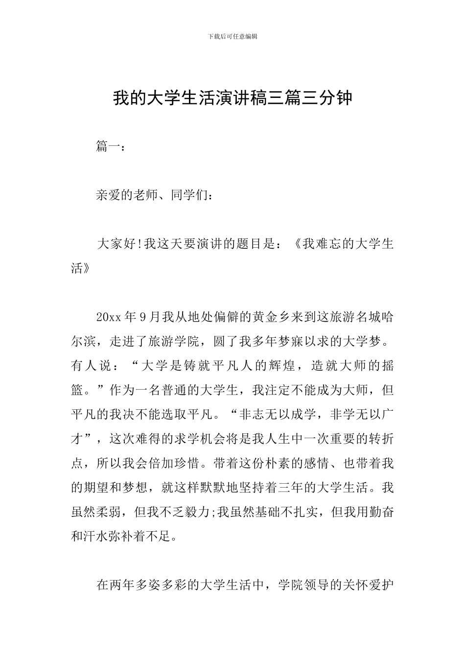 我的大学生活演讲稿三篇三分钟_第1页