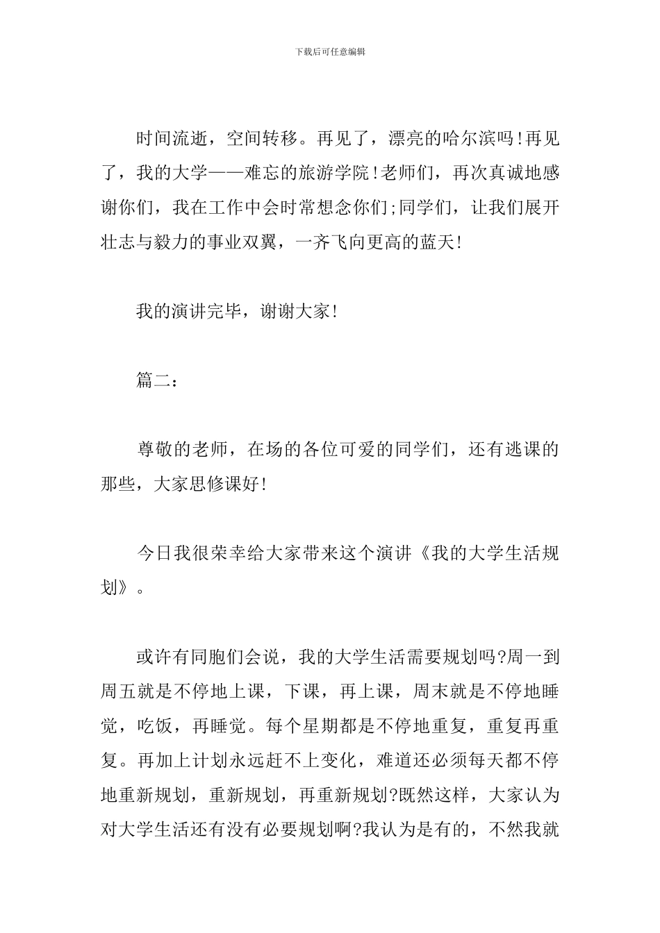 我的大学生活演讲稿三篇三分钟_第3页