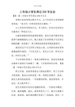 二年级小学生周记200字左右