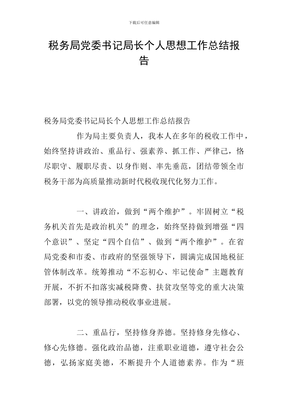 税务局党委书记局长个人思想工作总结报告_第1页