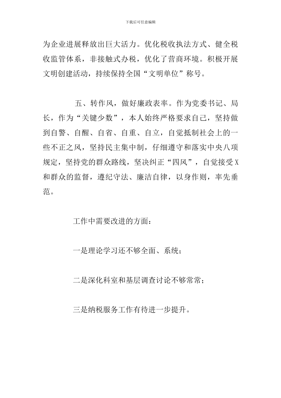 税务局党委书记局长个人思想工作总结报告_第3页