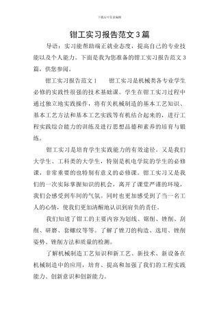 钳工实习报告范文3篇