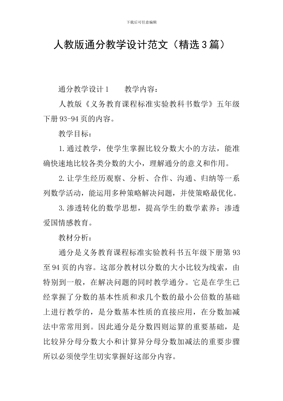 人教版通分教学设计范文_第1页