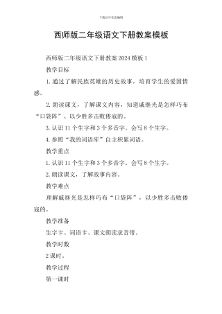 西师版二年级语文下册教案模板