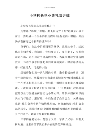 小学校长毕业典礼演讲稿