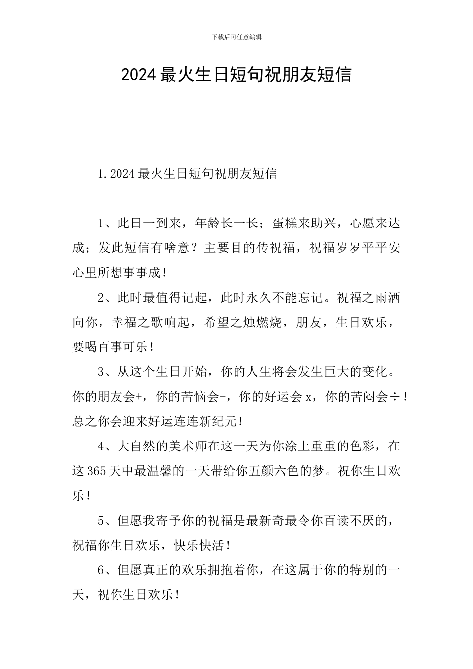 2024最火生日短句祝朋友短信_第1页