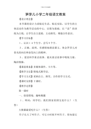 笋芽儿小学二年级语文教案