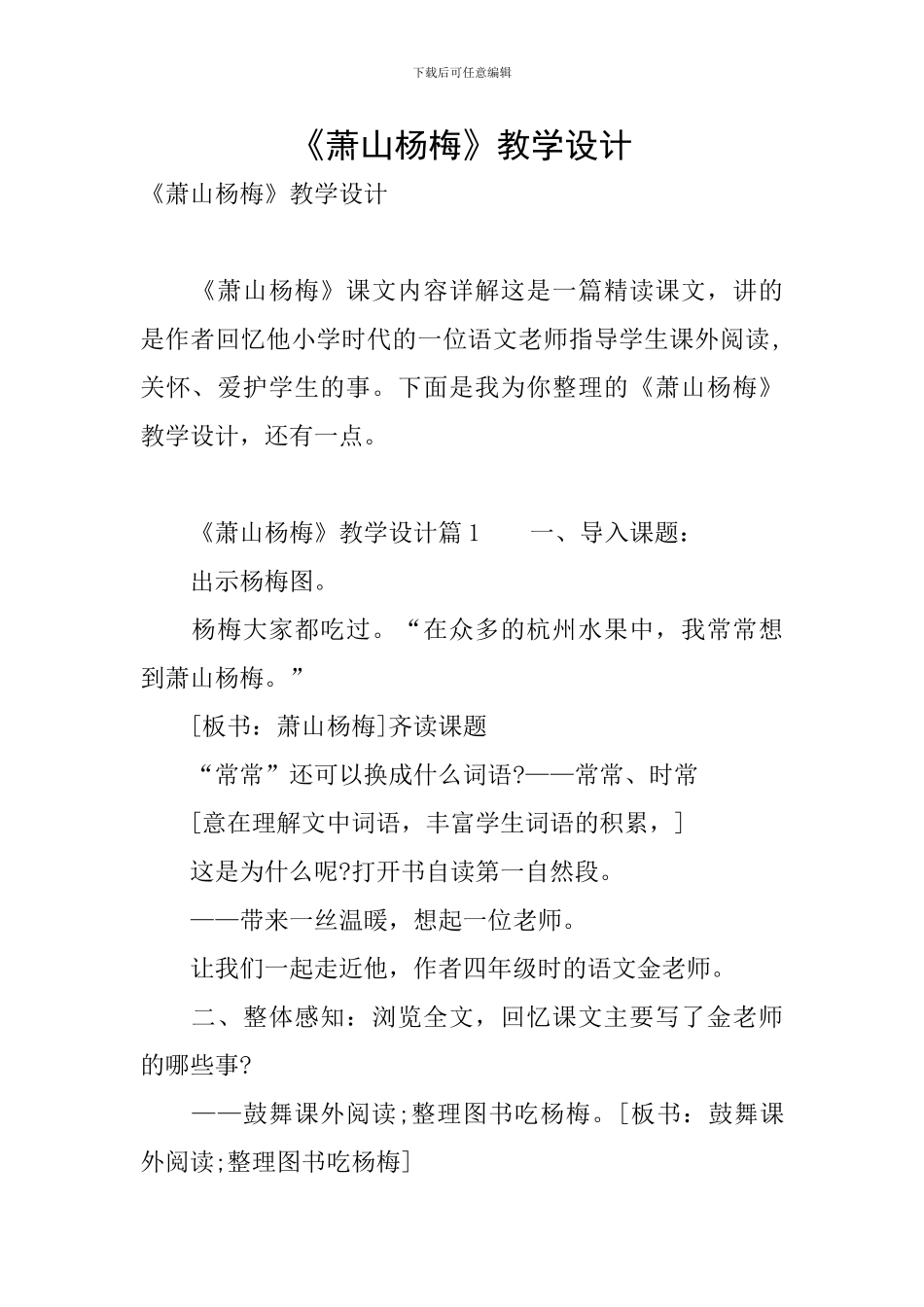 《萧山杨梅》教学设计_第1页