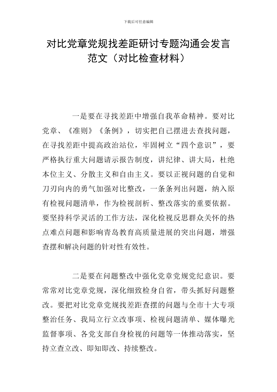 对照党章党规找差距研讨专题交流会发言范文_第1页