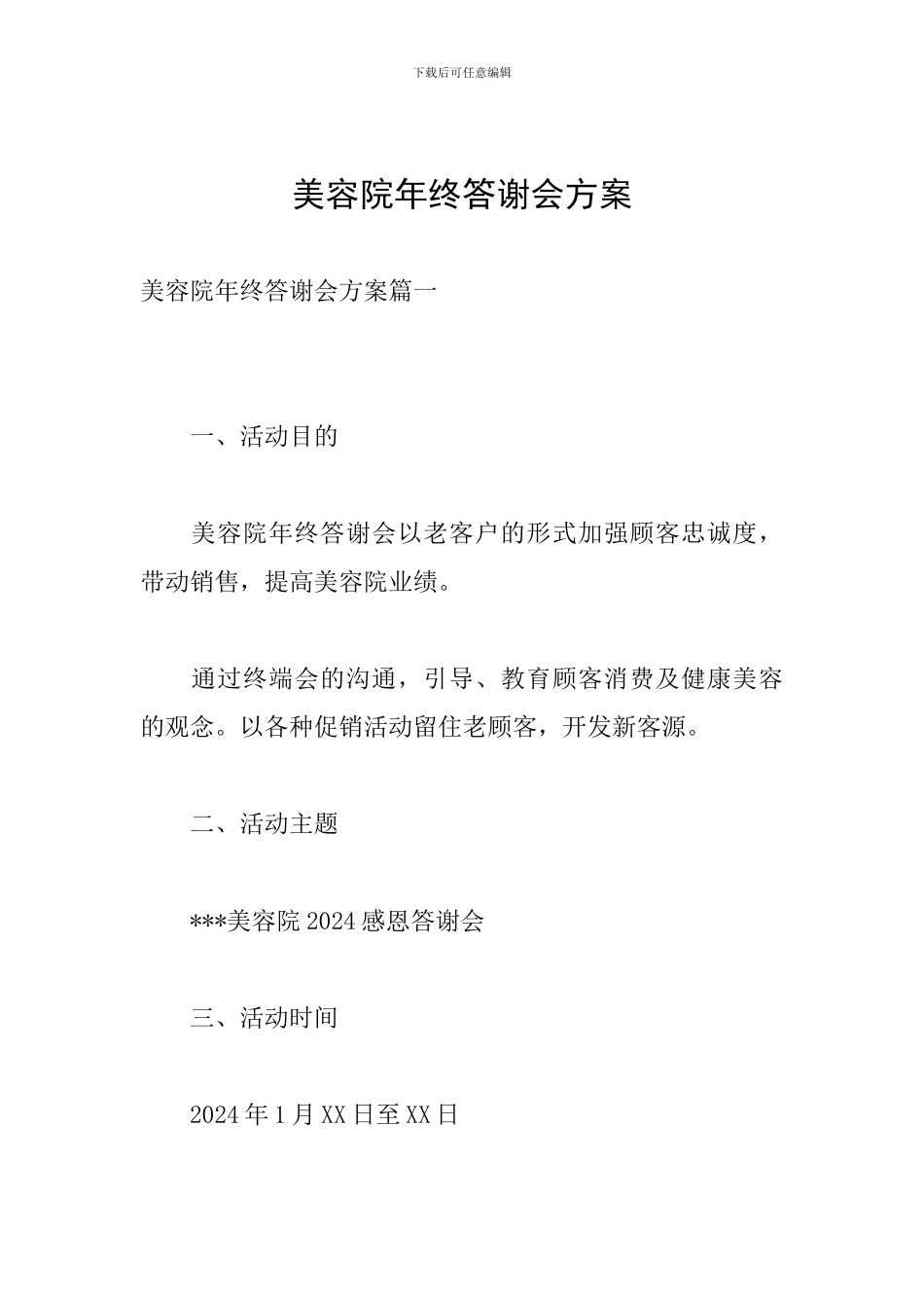 美容院年终答谢会方案_第1页