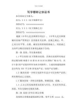写字楼转让协议书