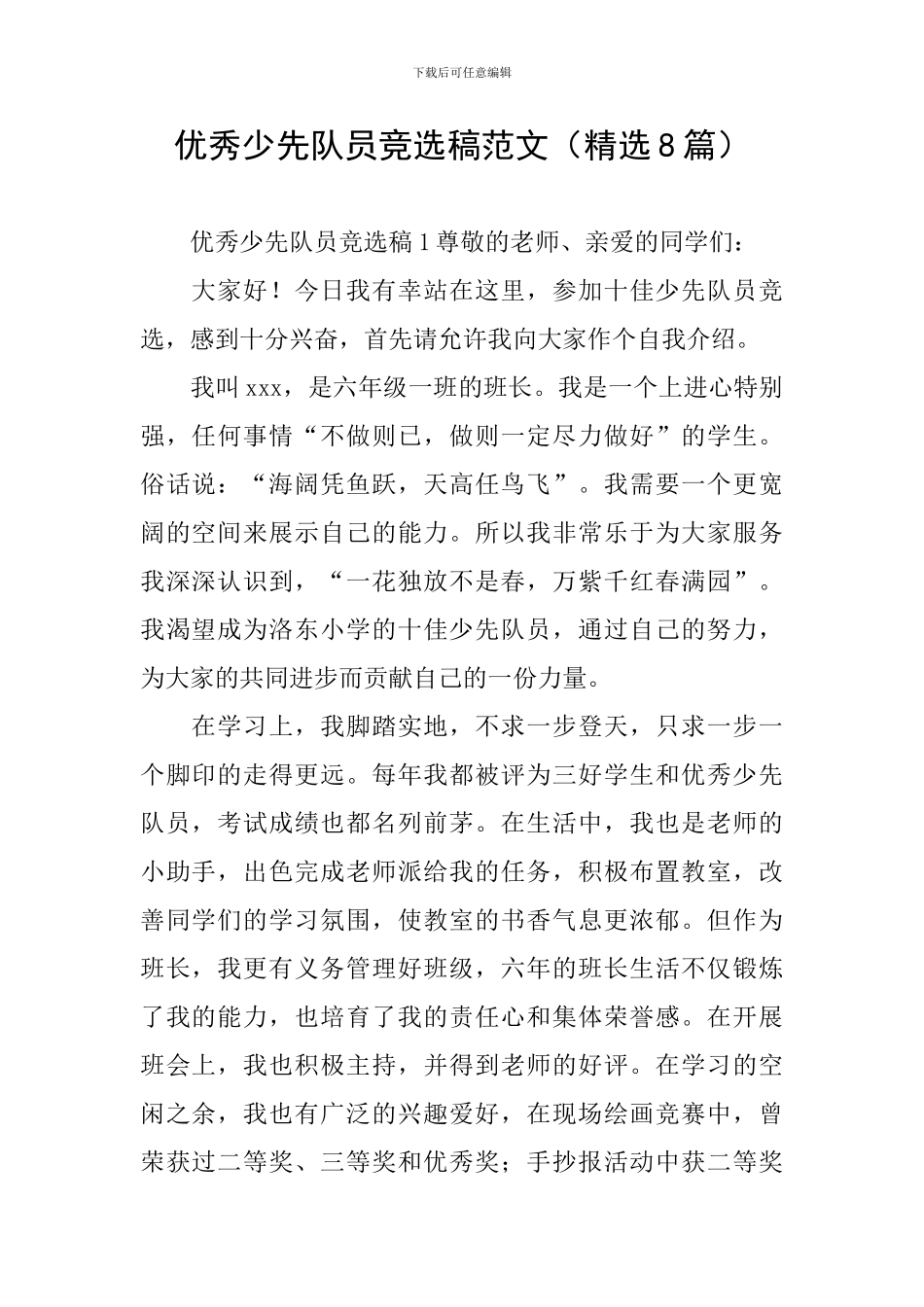 优秀少先队员竞选稿范文_第1页