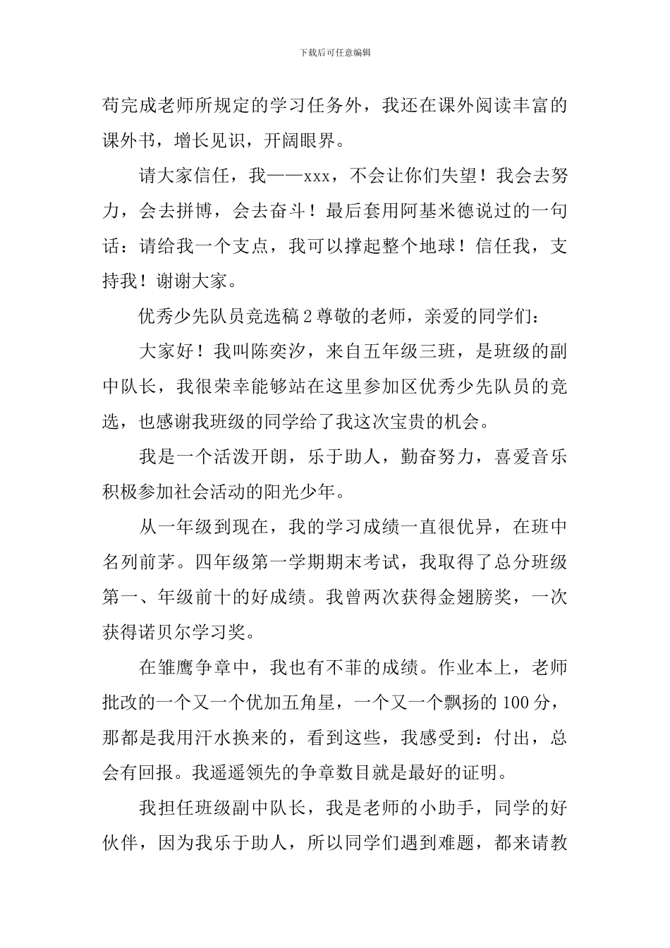 优秀少先队员竞选稿范文_第3页