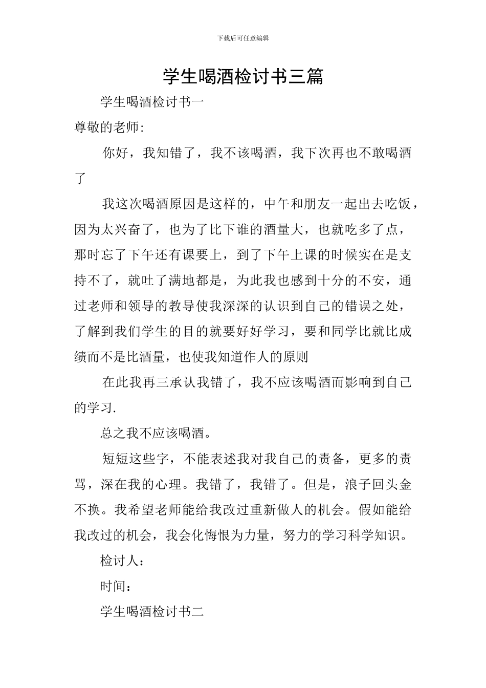学生喝酒检讨书三篇_第1页