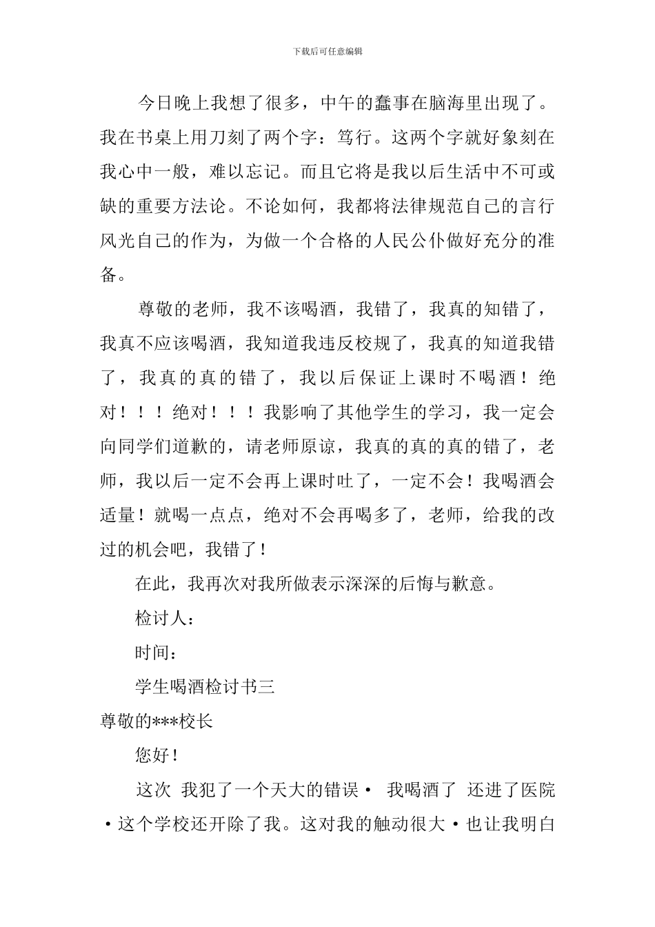 学生喝酒检讨书三篇_第3页