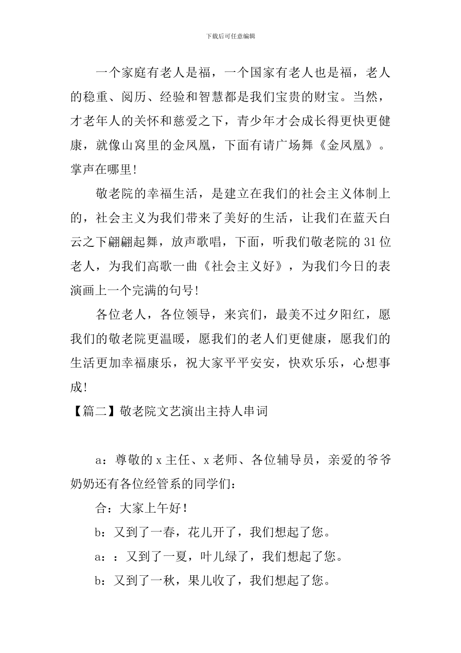 敬老院文艺演出主持人串词_第3页