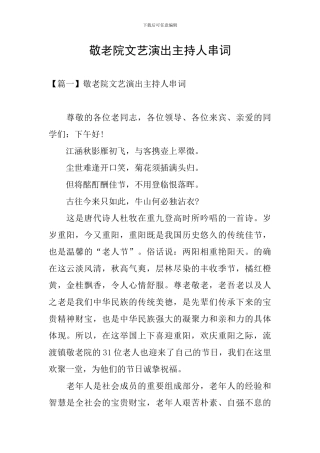 敬老院文艺演出主持人串词